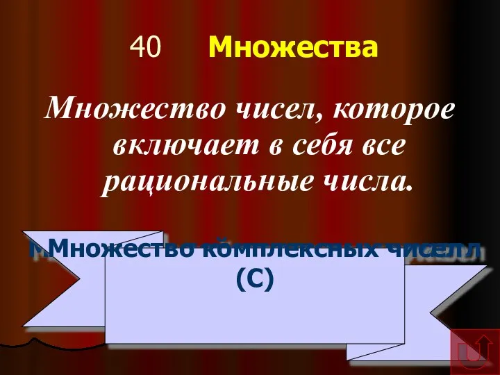 40 Множества Множество чисел, которое включает в себя все рациональные