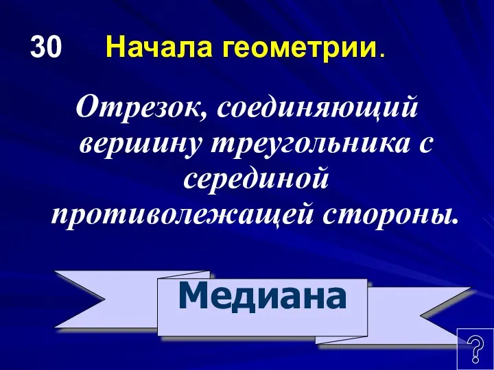 30 Начала геометрии. Отрезок, соединяющий вершину треугольника с серединой противолежащей стороны. Медиана