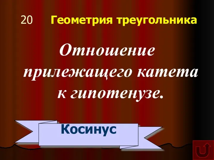 20 Геометрия треугольника Отношение прилежащего катета к гипотенузе. Косинус