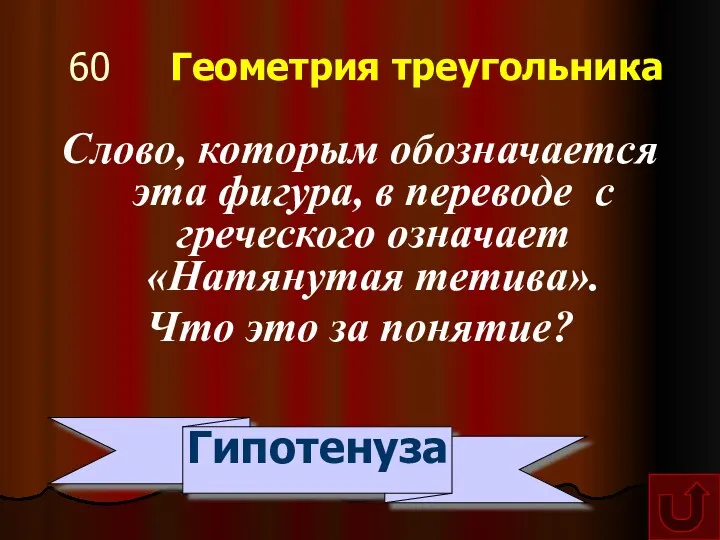 60 Геометрия треугольника Слово, которым обозначается эта фигура, в переводе