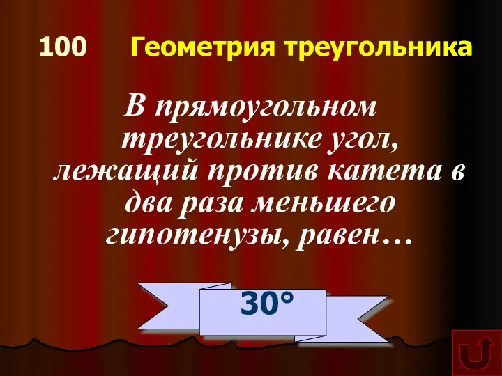 100 Геометрия треугольника В прямоугольном треугольнике угол, лежащий против катета