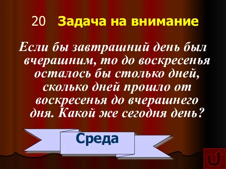 20 Задача на внимание Если бы завтрашний день был вчерашним,