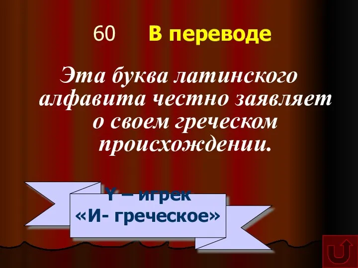 60 В переводе Эта буква латинского алфавита честно заявляет о