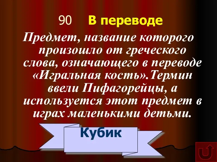 90 В переводе Предмет, название которого произошло от греческого слова,