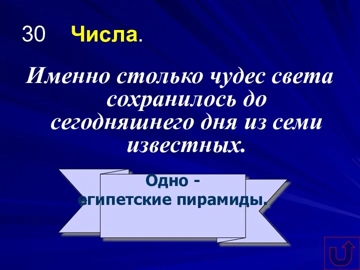 30 Числа. Именно столько чудес света сохранилось до сегодняшнего дня