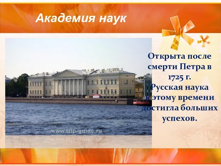 Академия наук Открыта после смерти Петра в 1725 г. Русская