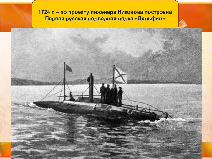 1724 г. – по проекту инженера Никонова построена Первая русская подводная лодка «Дельфин»