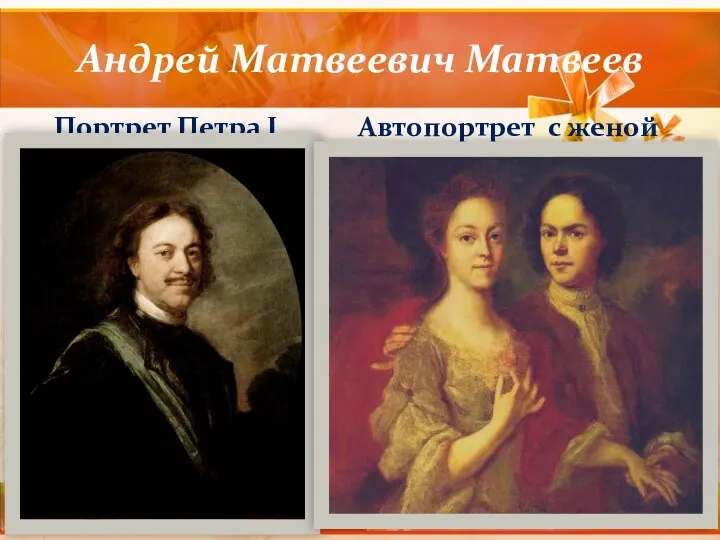 Андрей Матвеевич Матвеев Портрет Петра I Автопортрет с женой