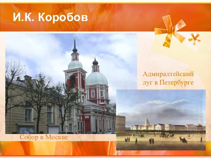 И.К. Коробов Собор в Москве Адмиралтейский луг в Петербурге