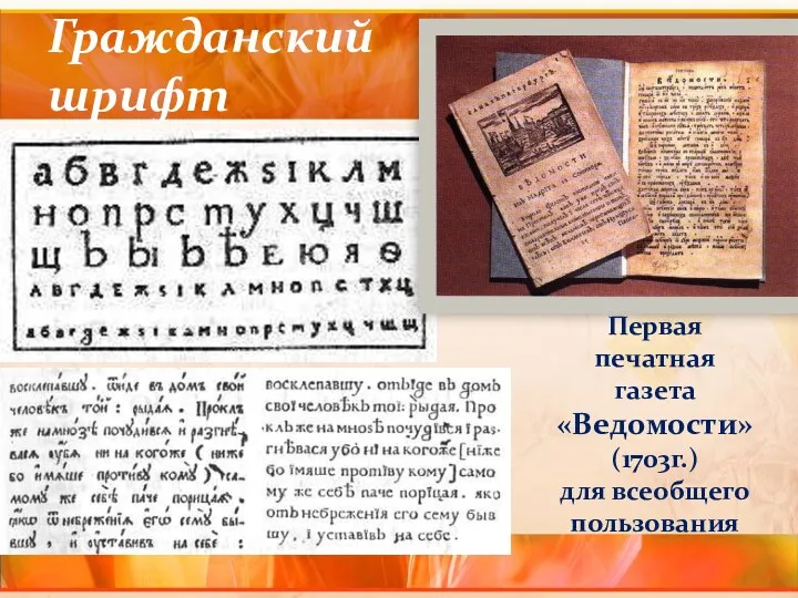 Гражданский шрифт Первая печатная газета «Ведомости» (1703г.) для всеобщего пользования