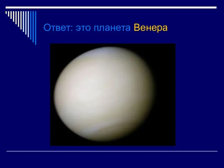 Ответ: это планета Венера