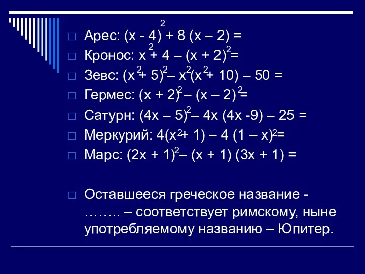 Арес: (х - 4) + 8 (х – 2) =