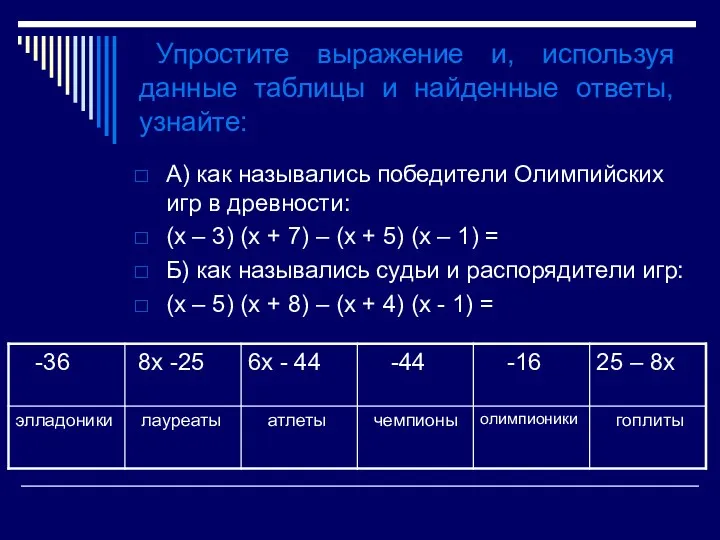 Упростите выражение и, используя данные таблицы и найденные ответы, узнайте: А) как назывались