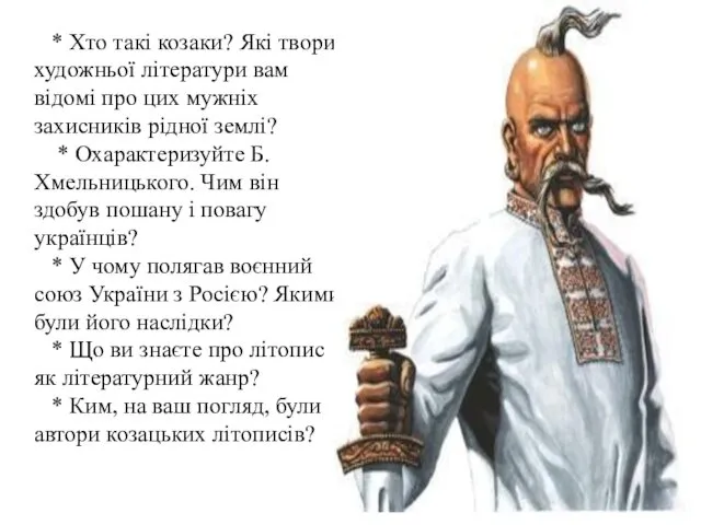 * Хто такі козаки? Які твори художньої літератури вам відомі про цих мужніх