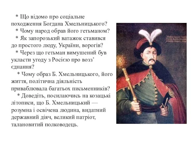 * Що відомо про соціальне походження Богдана Хмельницького? * Чому народ обрав його