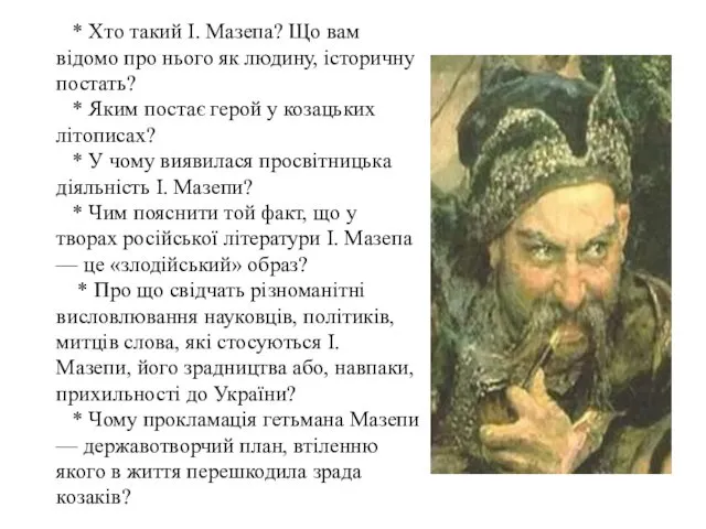 * Хто такий І. Мазепа? Що вам відомо про нього як людину, історичну