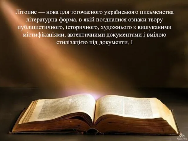 Літопис — нова для тогочасного українського письменства літературна форма, в