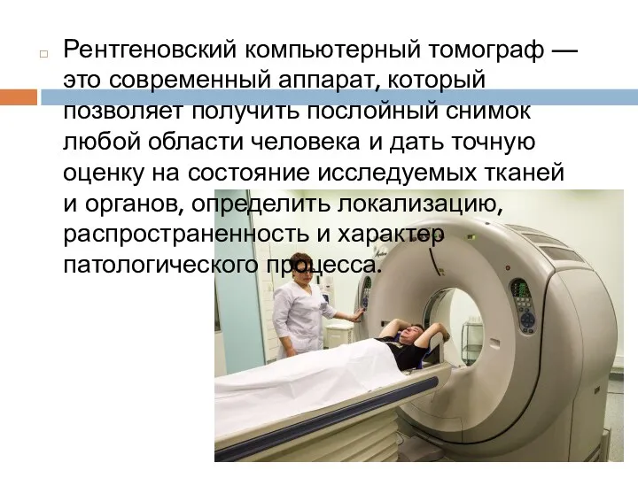 Рентгеновский компьютерный томограф — это современный аппарат, который позволяет получить послойный снимок любой