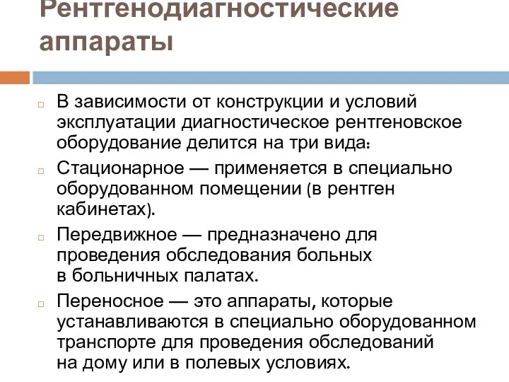 Рентгенодиагностические аппараты В зависимости от конструкции и условий эксплуатации диагностическое