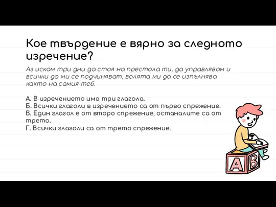 Кое твърдение е вярно за следното изречение? Аз искам три