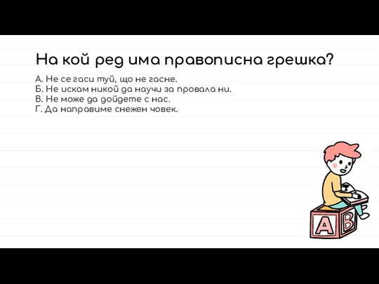 На кой ред има правописна грешка? А. Не се гаси