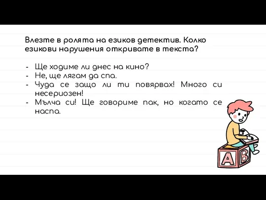 Влезте в ролята на езиков детектив. Колко езикови нарушения откривате