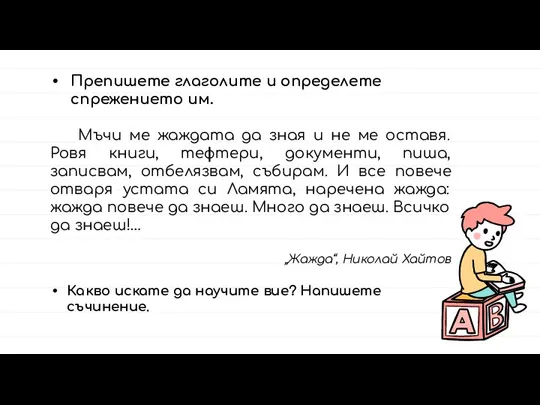 Препишете глаголите и определете спрежението им. Мъчи ме жаждата да