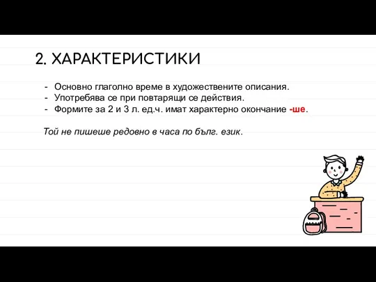 2. ХАРАКТЕРИСТИКИ Основно глаголно време в художествените описания. Употребява се