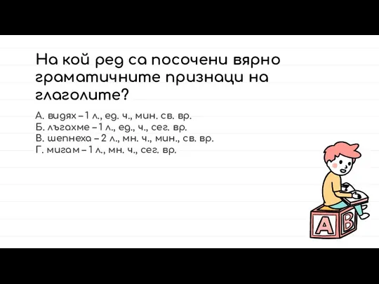 На кой ред са посочени вярно граматичните признаци на глаголите?