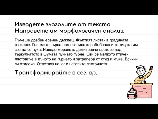 Извадете глаголите от текста. Направете им морфологичен анализ. Ръмеше дребен