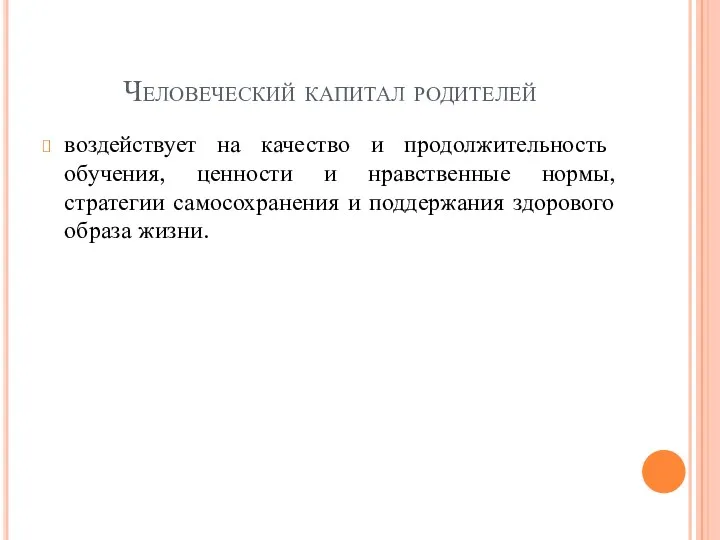 Человеческий капитал родителей воздействует на качество и продолжительность обучения, ценности