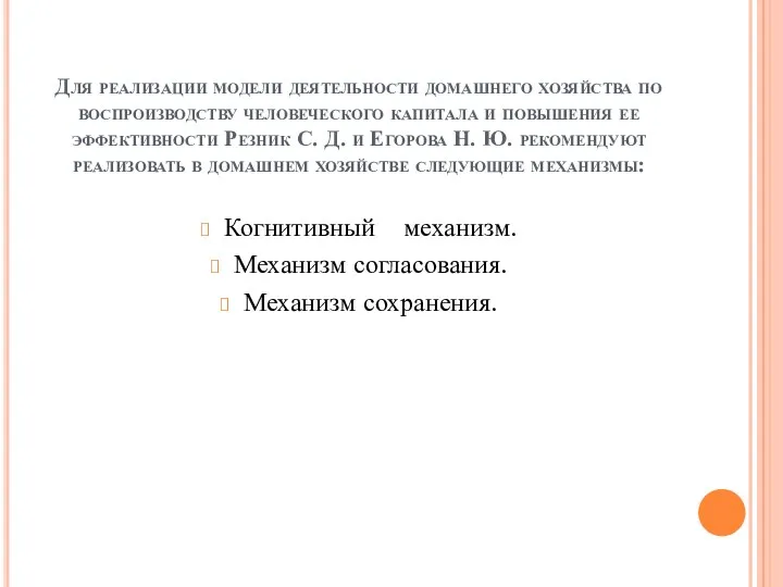 Для реализации модели деятельности домашнего хозяйства по воспроизводству человеческого капитала