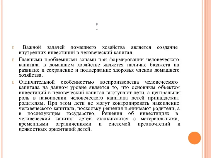 ! Важной задачей домашнего хозяйства является создание внутренних инвестиций в