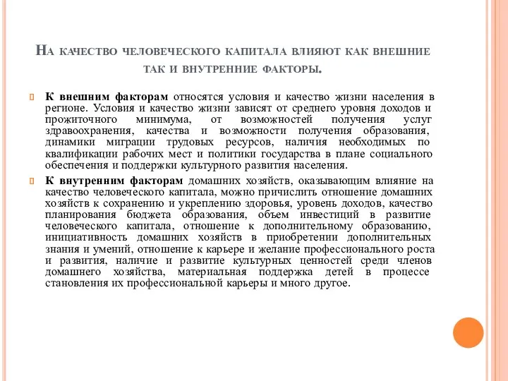 На качество человеческого капитала влияют как внешние так и внутренние