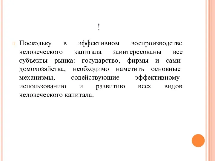 ! Поскольку в эффективном воспроизводстве человеческого капитала заинтересованы все субъекты