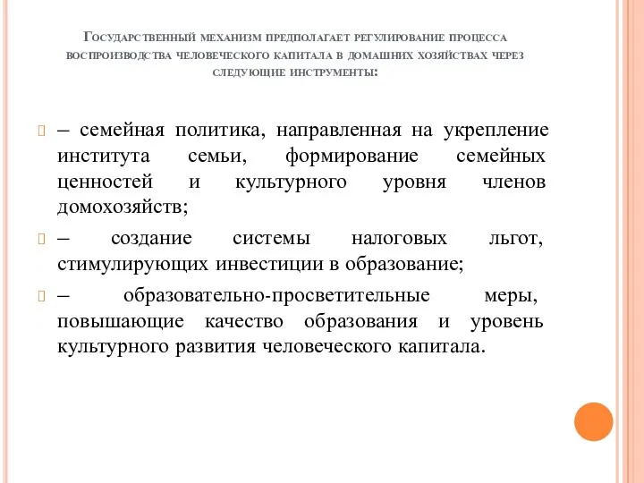 Государственный механизм предполагает регулирование процесса воспроизводства человеческого капитала в домашних