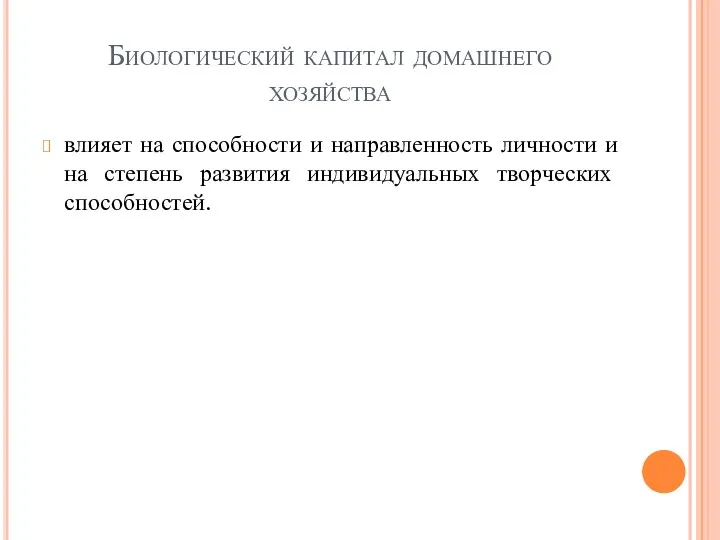 Биологический капитал домашнего хозяйства влияет на способности и направленность личности