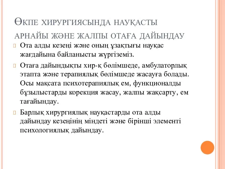 Өкпе хирургиясында науқасты арнайы және жалпы отаға дайындау Ота алды