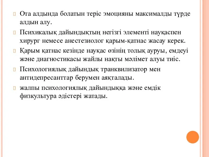 Ота алдында болатын теріс эмоцияны максималды түрде алдын алу. Психикалық