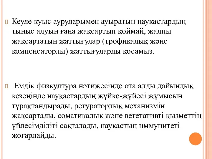 Кеуде қуыс ауруларымен ауыратын науқастардың тыныс алуын ғана жақсартып қоймай,