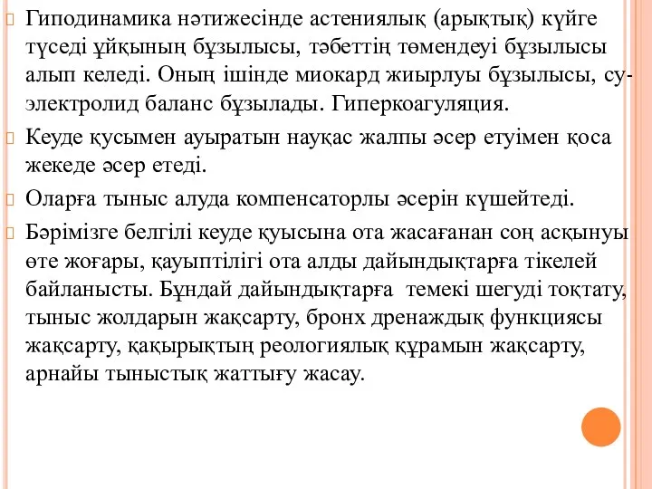 Гиподинамика нәтижесінде астениялық (арықтық) күйге түседі ұйқының бұзылысы, тәбеттің төмендеуі