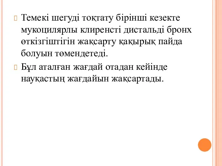 Темекі шегуді тоқтату бірінші кезекте мукоцилярлы клиренсті дистальді бронх өткізгіштігін