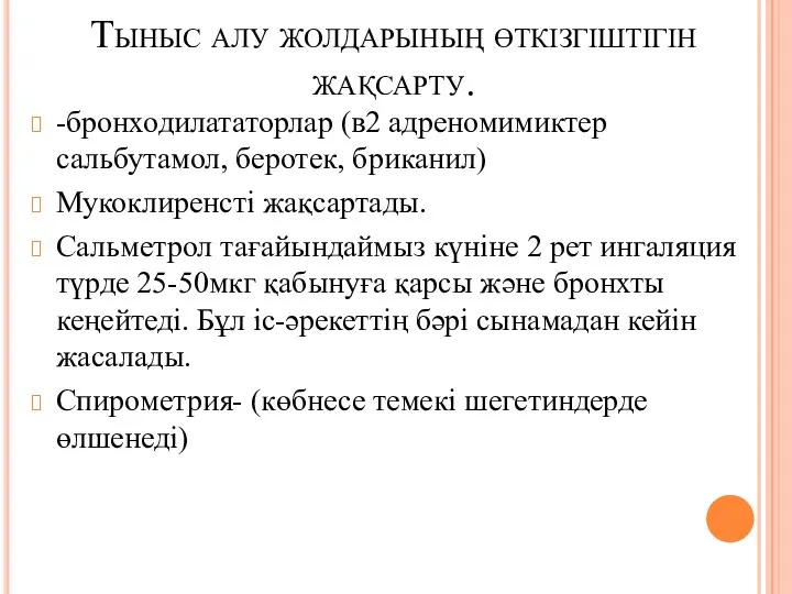 Тыныс алу жолдарының өткізгіштігін жақсарту. -бронходилататорлар (в2 адреномимиктер сальбутамол, беротек,