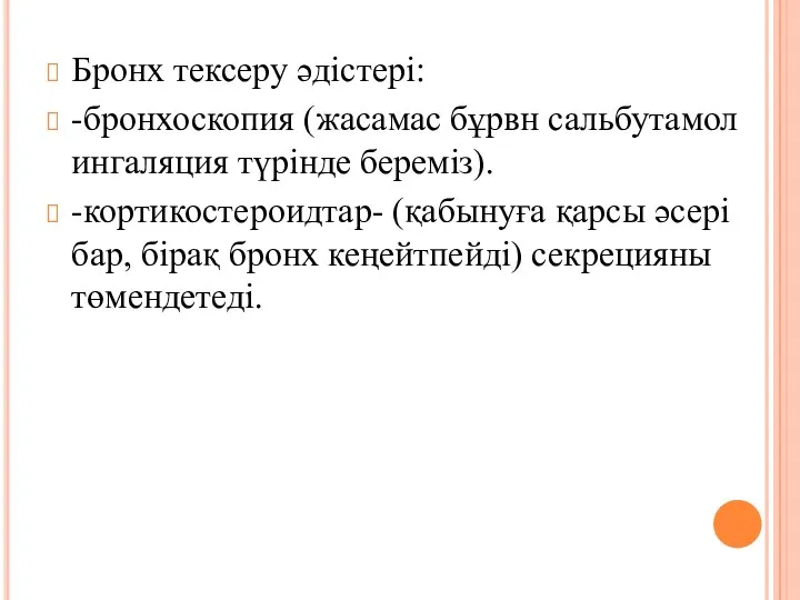 Бронх тексеру әдістері: -бронхоскопия (жасамас бұрвн сальбутамол ингаляция түрінде береміз).