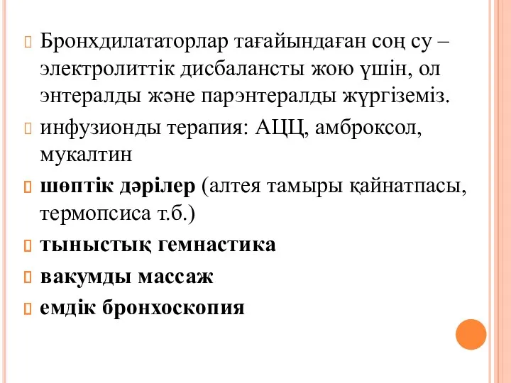 Бронхдилататорлар тағайындаған соң су –электролиттік дисбалансты жою үшін, ол энтералды