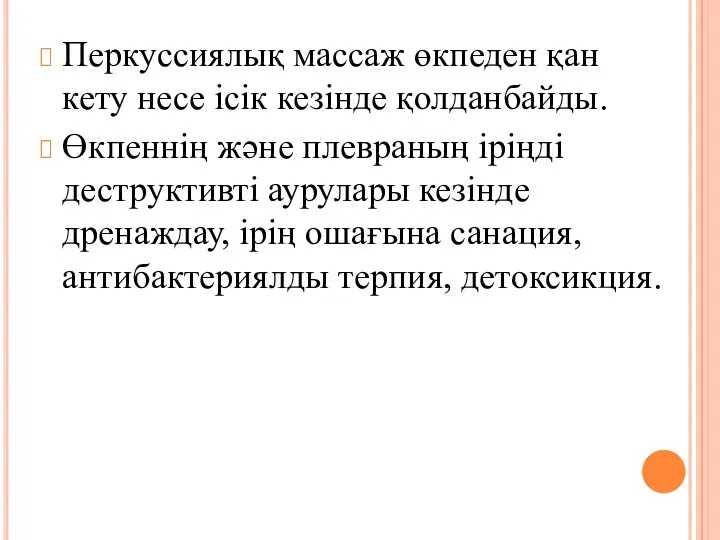 Перкуссиялық массаж өкпеден қан кету несе ісік кезінде қолданбайды. Өкпеннің