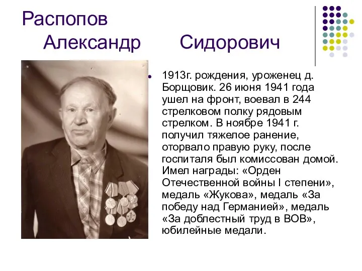 Распопов Александр Сидорович 1913г. рождения, уроженец д.Борщовик. 26 июня 1941 года ушел на