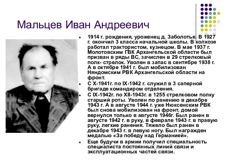 Мальцев Иван Андреевич 1914 г. рождения, уроженец д. Заболотье. В