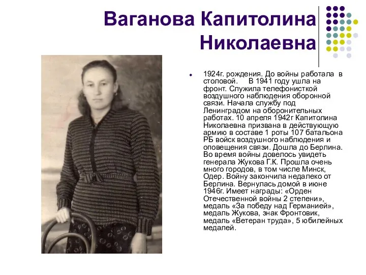Ваганова Капитолина Николаевна 1924г. рождения. До войны работала в столовой. В 1941 году