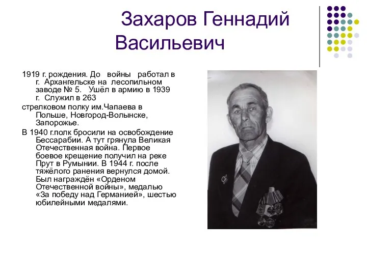 Захаров Геннадий Васильевич 1919 г. рождения. До войны работал в г. Архангельске на